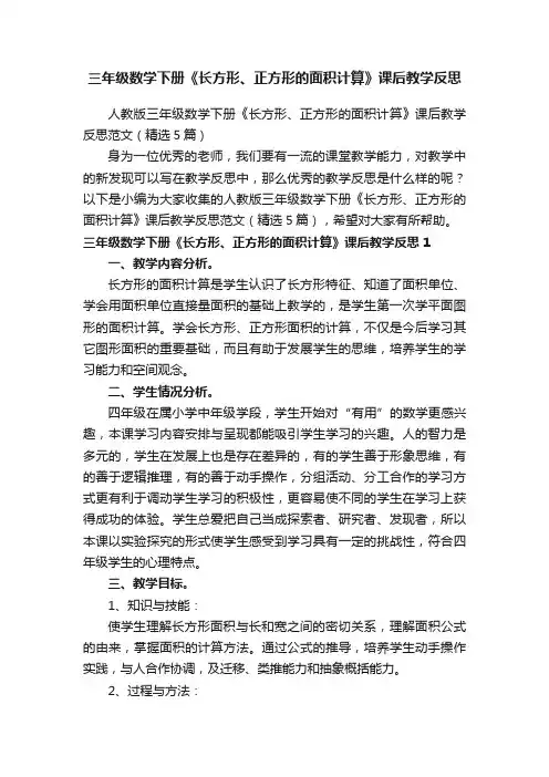 人教版三年级数学下册《长方形、正方形的面积计算》课后教学反思范文（精选5篇）
