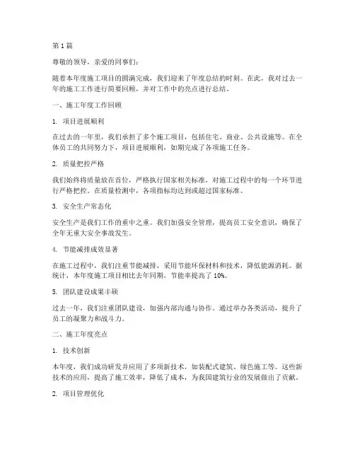 施工年度总结及亮点(3篇)