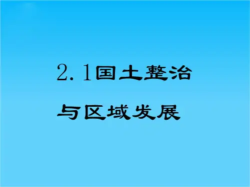 高中地理2.1《国土整治与区域发展》课件人教版必修1