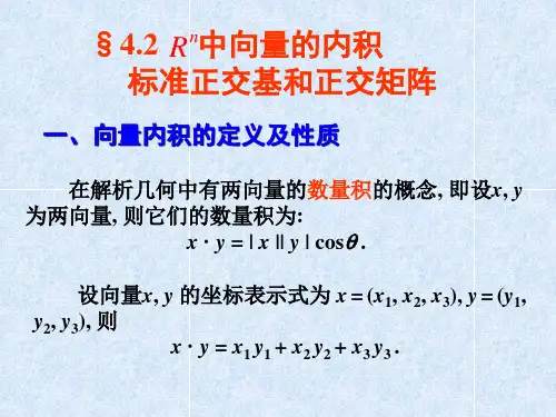 线性代数第四章第二节 Rn中向量的内积标准正交基和正交矩阵(2014版)