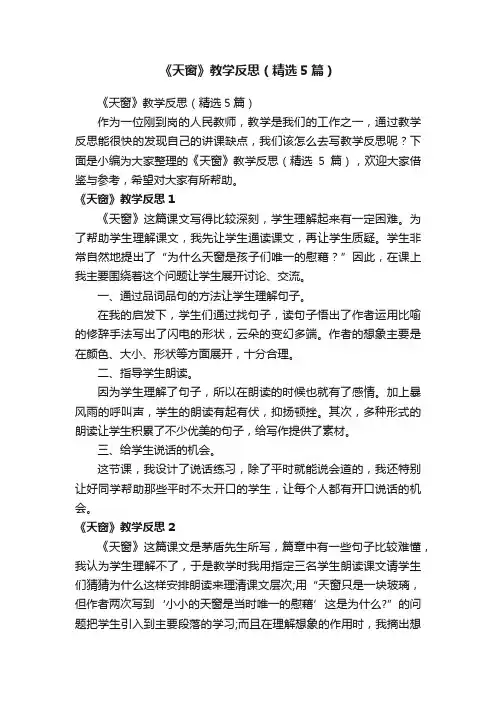 《天窗》教学反思（精选5篇）