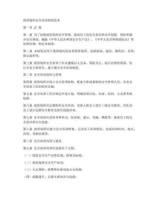 商贸场所安全培训制度范本