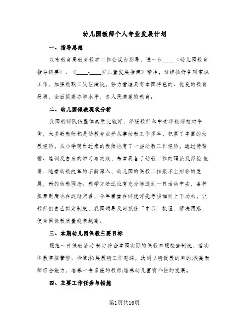 幼儿园教师个人专业发展计划(七篇)