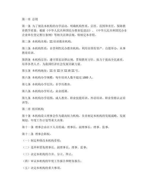 培训教育机构章程模板范文