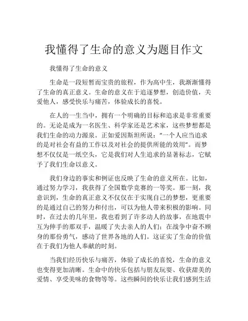 我懂得了生命的意义为题目作文
