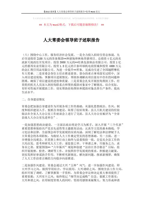 【2018最新】人大常委会领导班子述职报告-优秀word范文 (2页)
