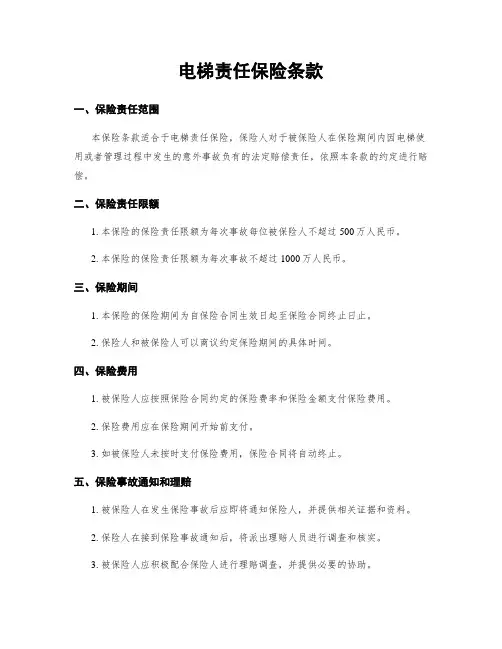 电梯责任保险条款