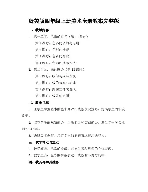 浙美版四年级上册美术全册教案完整版