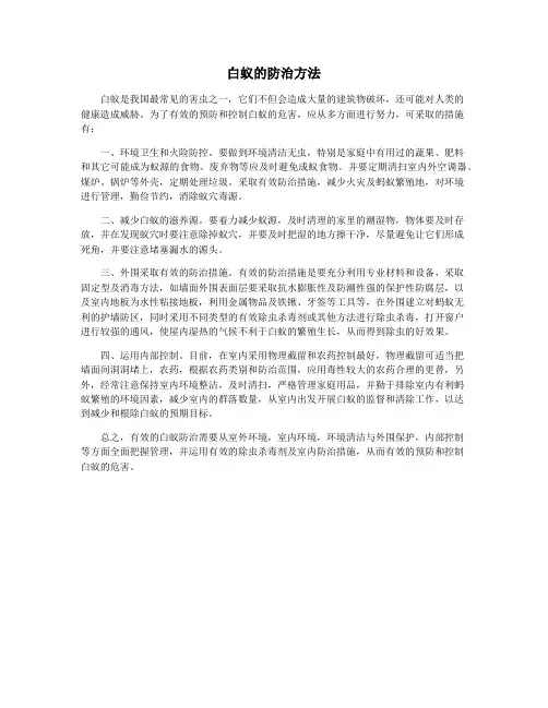 白蚁的防治方法