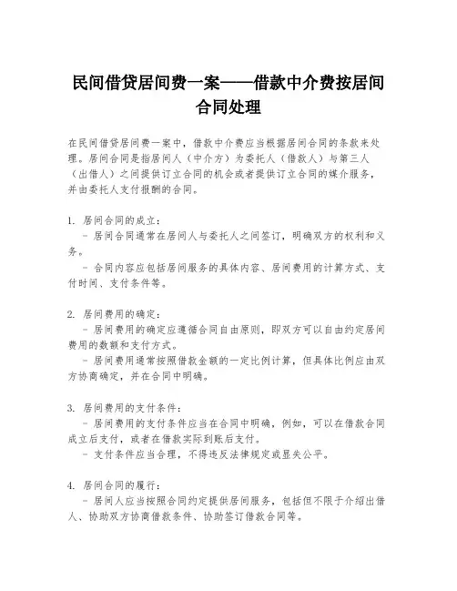 民间借贷居间费一案——借款中介费按居间合同处理