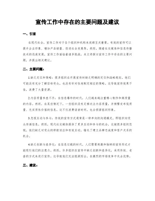 宣传工作中存在的主要问题及建议