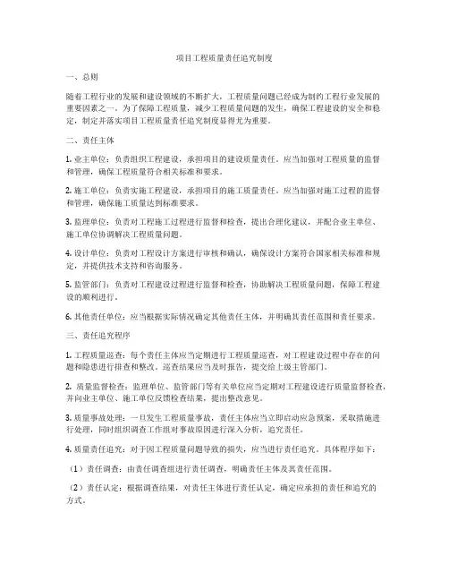 项目工程质量责任追究制度