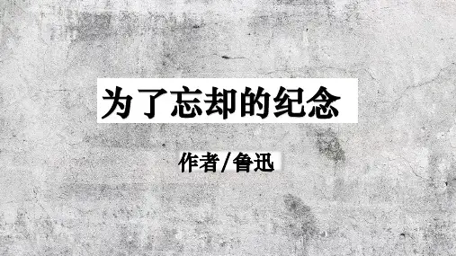 《为了忘却的记念》课件29张+2022-2023学年统编版高中语文选择性必修中册+