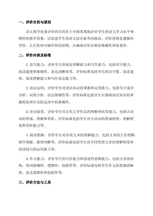 六年级语文教学质量评价方案