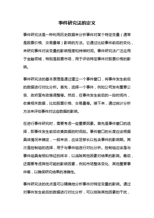 事件研究法的定义