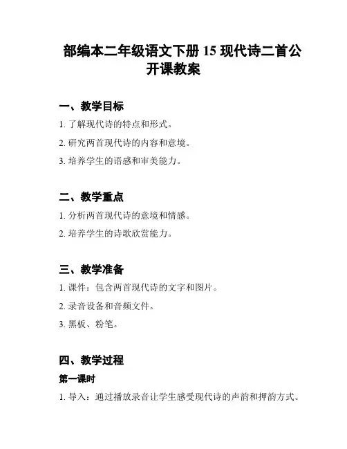 部编本二年级语文下册15 现代诗二首公开课教案