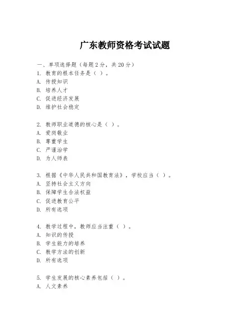 广东教师资格考试试题