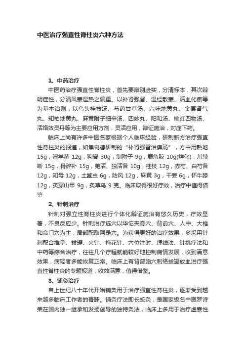 中医治疗强直性脊柱炎六种方法