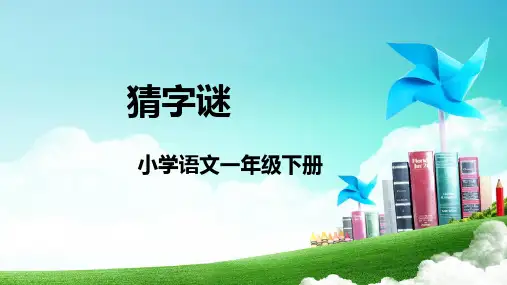 统编版一年级语文下册4猜字谜课件(共19张PPT)