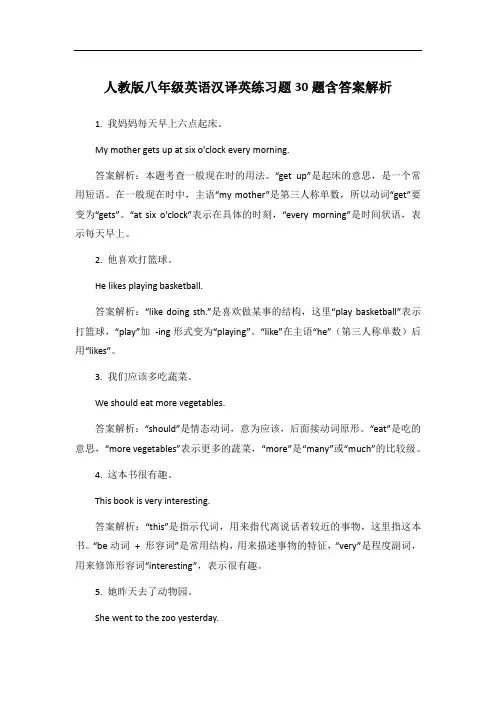 人教版八年级英语汉译英练习题30题含答案解析