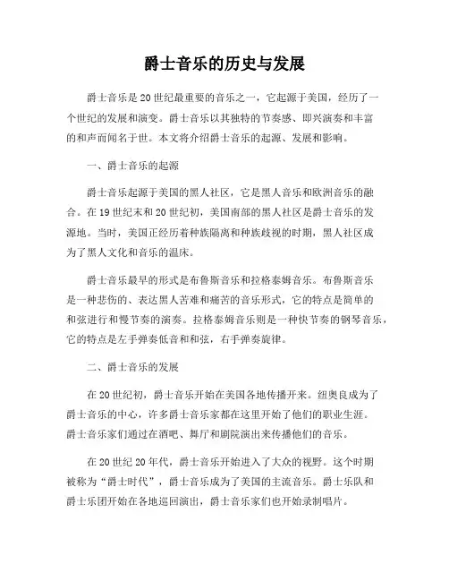 爵士音乐的历史与发展