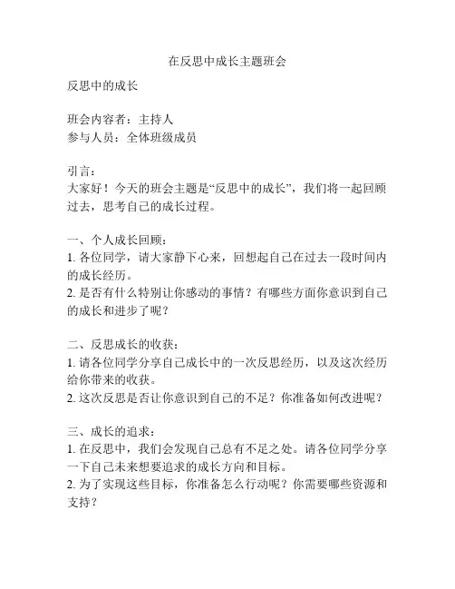在反思中成长主题班会