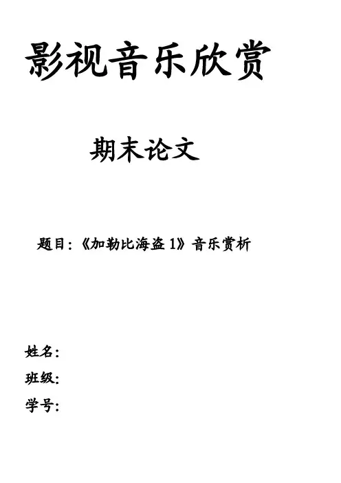 [应用]加勒比海盗音乐赏析