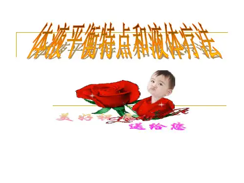 体液平衡和液体疗法