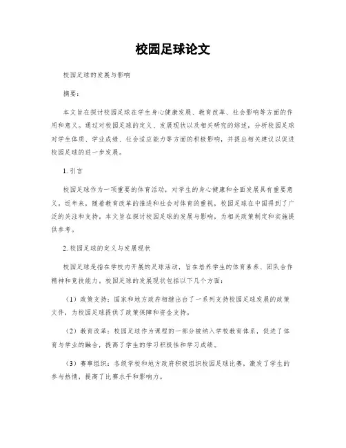 校园足球论文