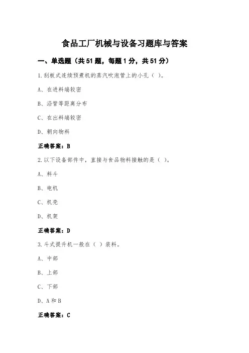 食品工厂机械与设备习题库与答案