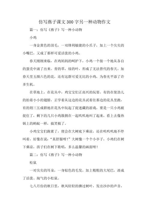 仿写燕子课文300字另一种动物作文
