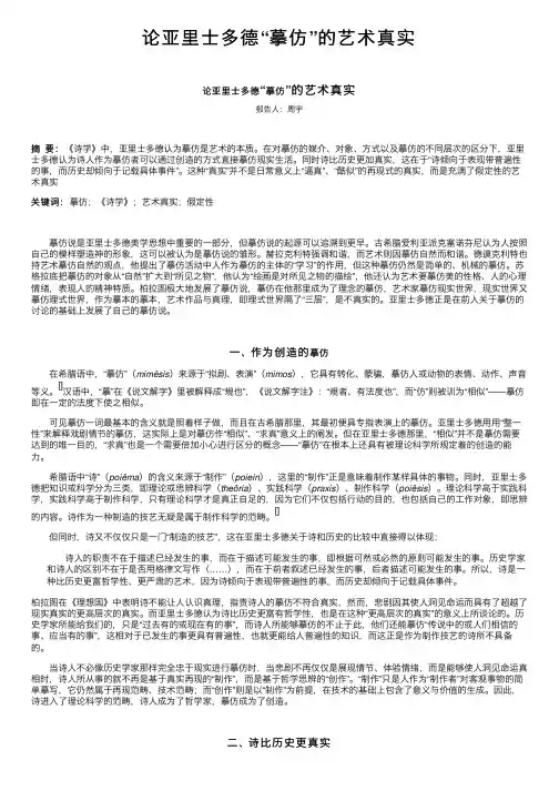 论亚里士多德“摹仿”的艺术真实