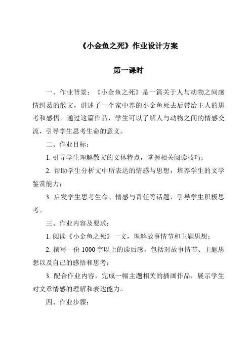 《小金鱼之死作业设计方案-2023-2024学年科学大象版2001》