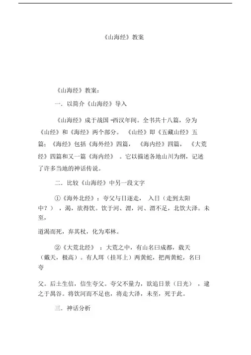 (完整word版)《山海经》教案.doc