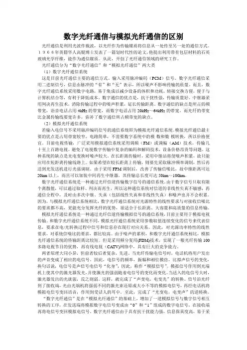 数字光纤通信与模拟光纤通信的区别