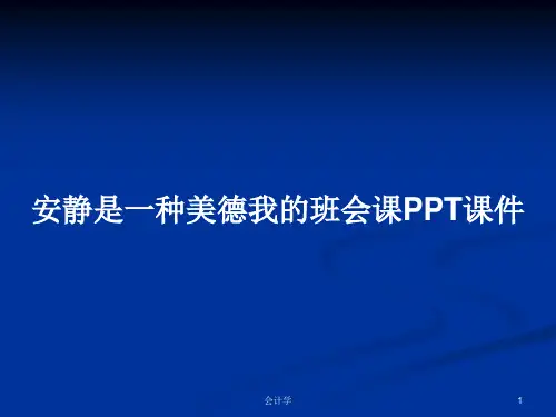 安静是一种美德我的班会课PPT学习教案