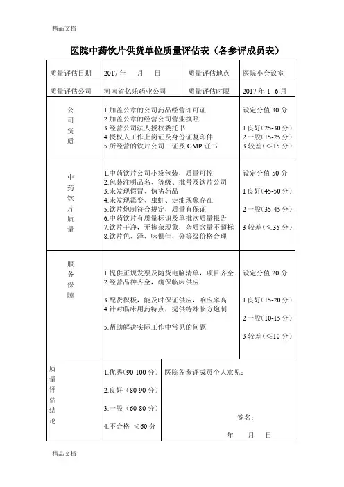 中药饮片质量评估表(评分表)(汇编)