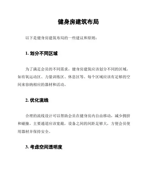 健身房建筑布局