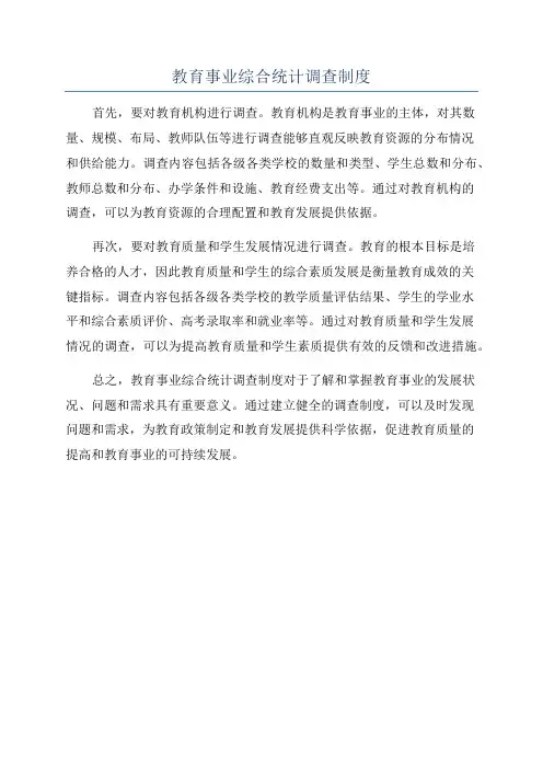 教育事业综合统计调查制度