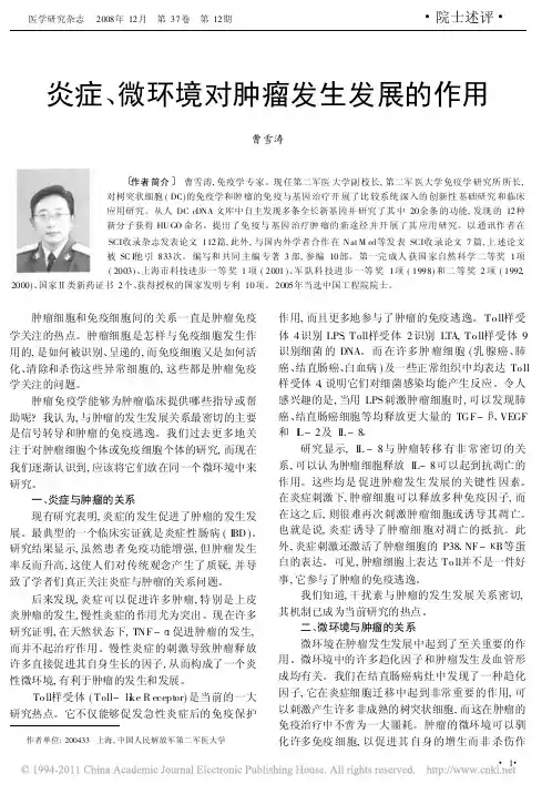 炎症_微环境对肿瘤发生发展的作用_曹雪涛