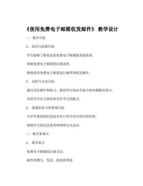 《使用免费电子邮箱收发邮件》 教学设计