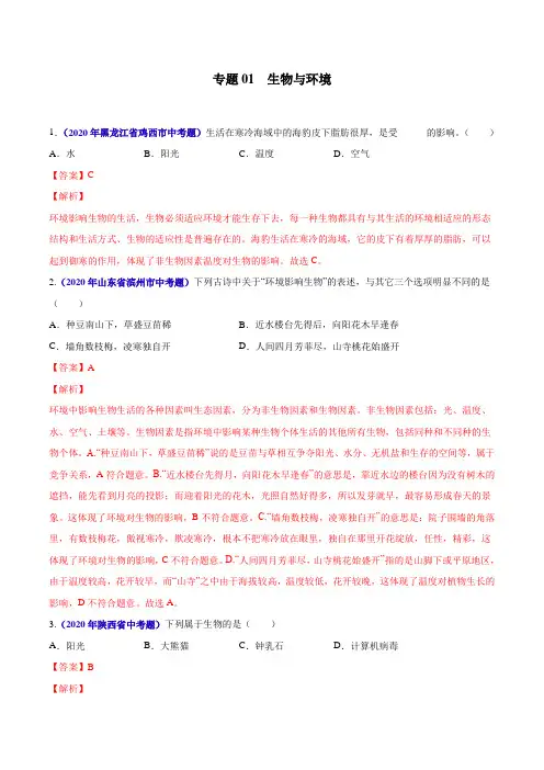 专题01 生物与环境-2020年中考生物真题分项汇编(全国通用) 带解析