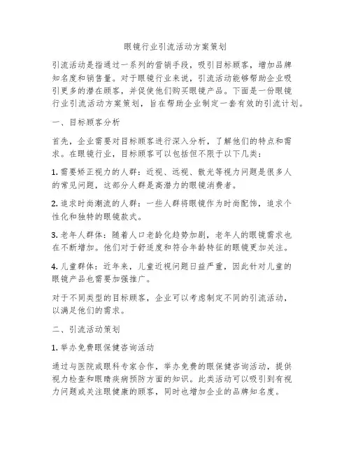 眼镜行业引流活动方案策划
