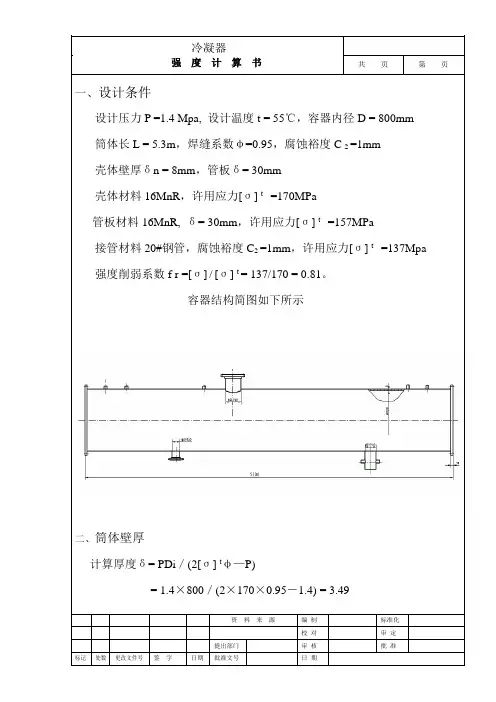 冷凝器强度计算