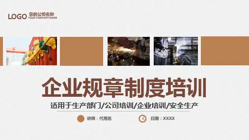 公司规章制度培训PPT演示课件