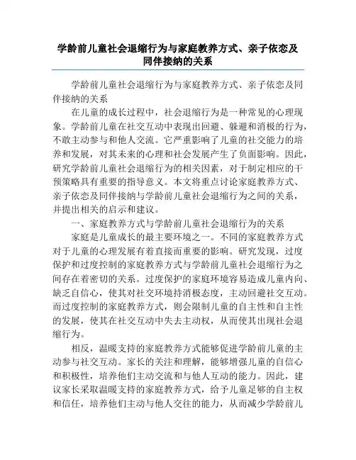 学龄前儿童社会退缩行为与家庭教养方式、亲子依恋及同伴接纳的关系