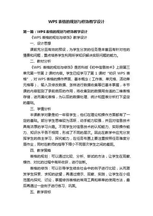 WPS表格的规划与修饰教学设计