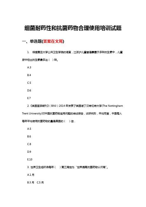 细菌耐药性和抗菌药物合理使用培训试题与答案