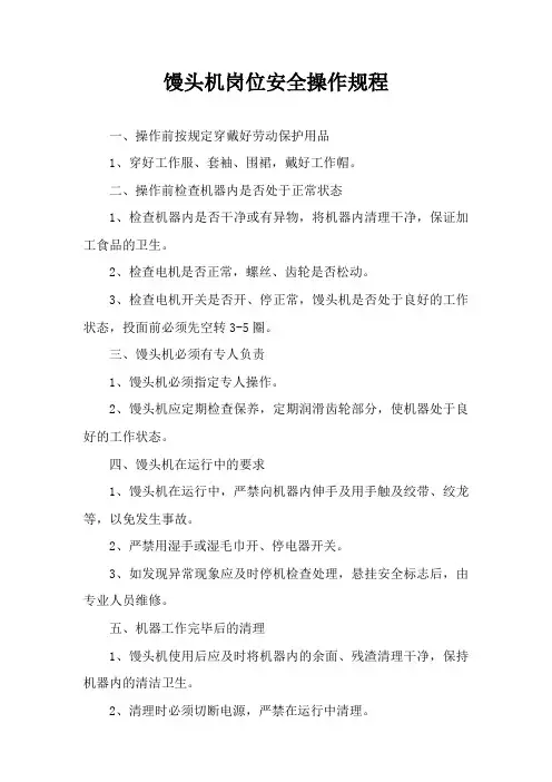 馒头机岗位安全操作规程