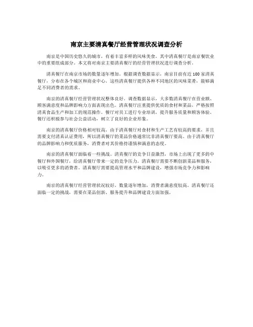 南京主要清真餐厅经营管理状况调查分析